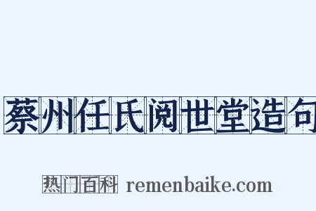 蔡州任氏阅世堂造句是什么意思的图片